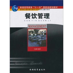 《餐飲管理》 普通高等教育“十一五”國家級(jí)規(guī)劃教材的典范